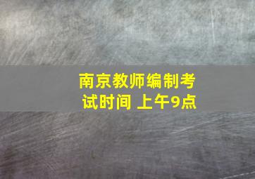 南京教师编制考试时间 上午9点